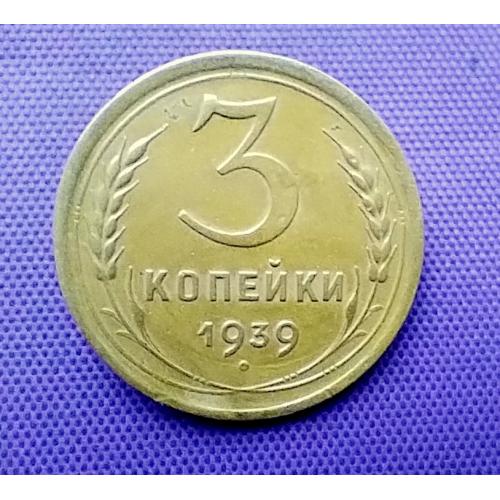 3 копійки 1939 року