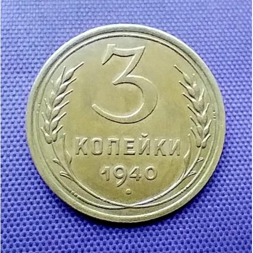 3 копійки 1940 року