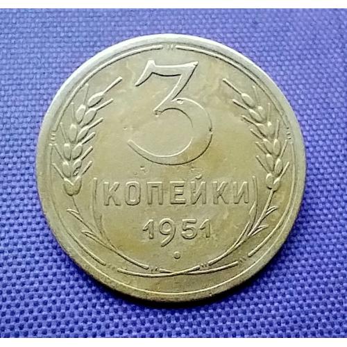 3 копійки 1951 року