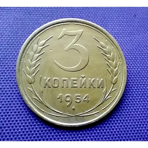 3 копійки 1954 року