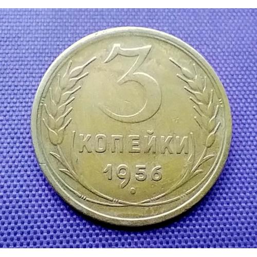 3 копійки 1956 року