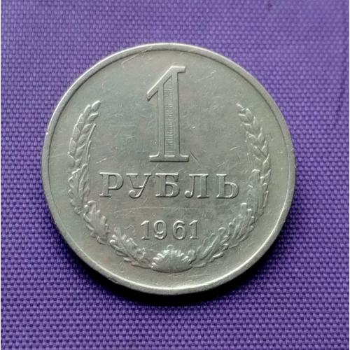 1 рубль 1961 року