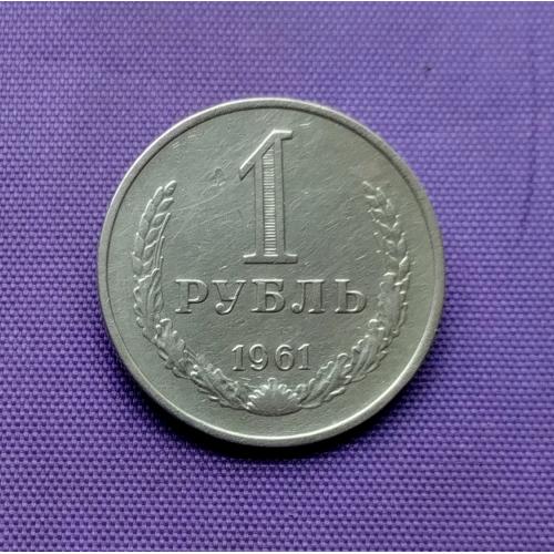 1 рубль 1961 року (2)