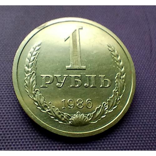 1 рубль 1986 року 