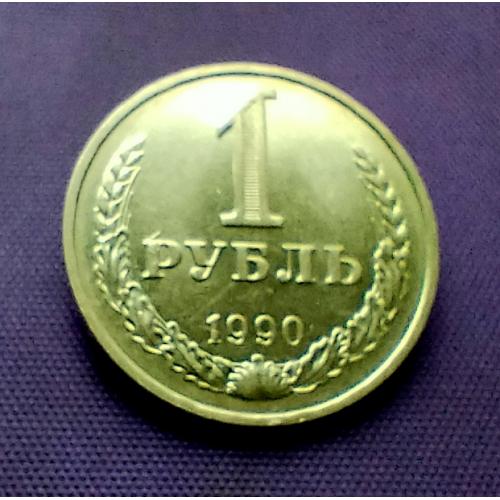 1 рубль 1990 року 
