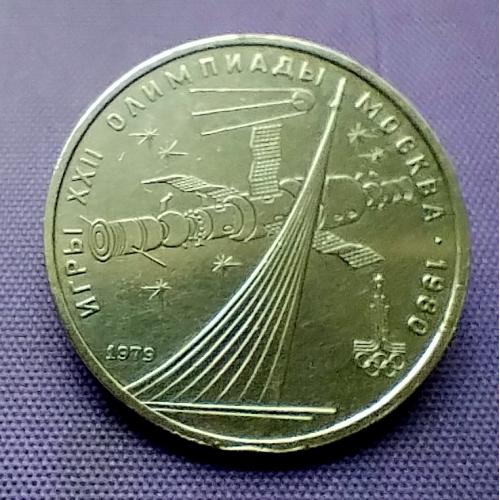 1 рубль 1979 року, олімпіада-80. космос