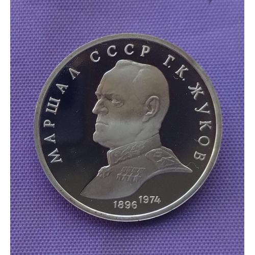 1 рубль 1990 року, жуков, ПРУФ