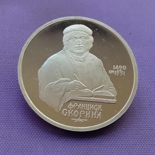 1 рубль 1990 року, Скорина, ПРУФ