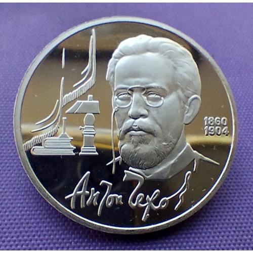 1 рубль 1990 року, чехов, ПРУФ