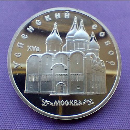 5 рублів 1990 року, Успенський собор, ПРУФ