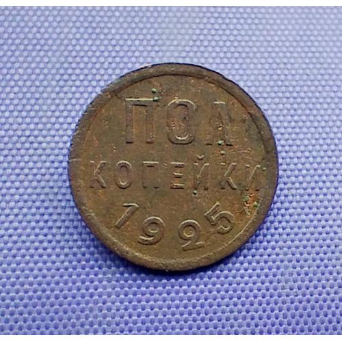 1/2 копійки 1925 року