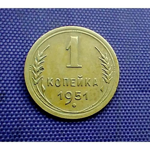 1 копійка 1951 року