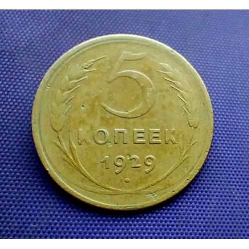 5 копійок 1929 року