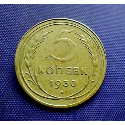5 копійок 1930 року