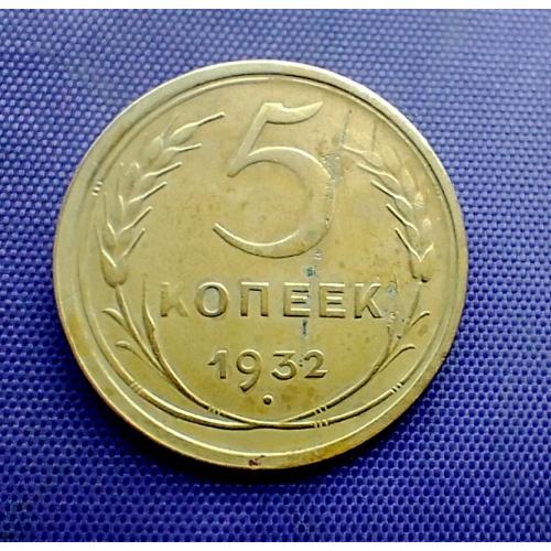 5 копійок 1932 року