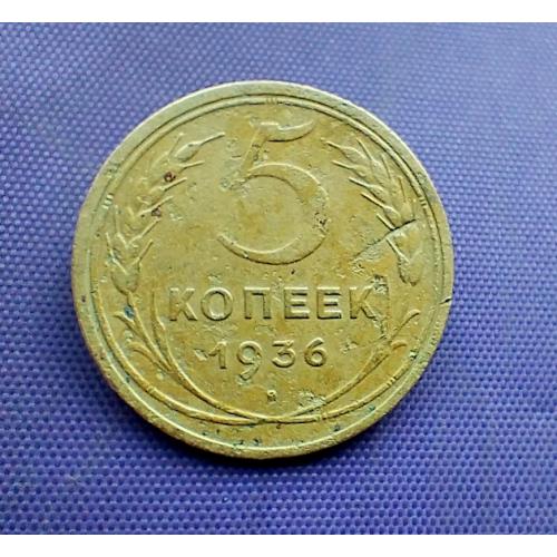 5 копійок 1936 року