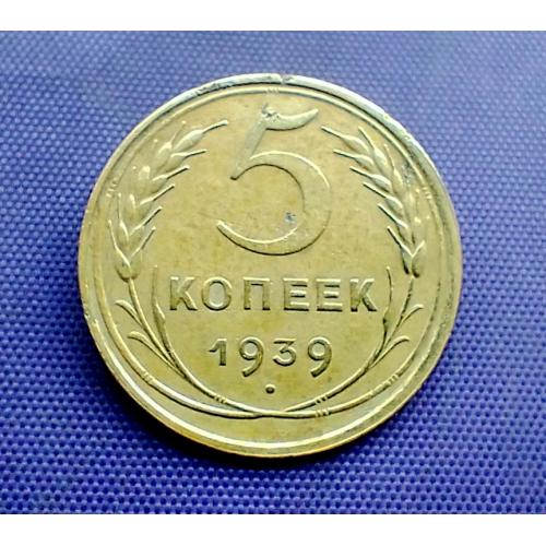 5 копійок 1939 року