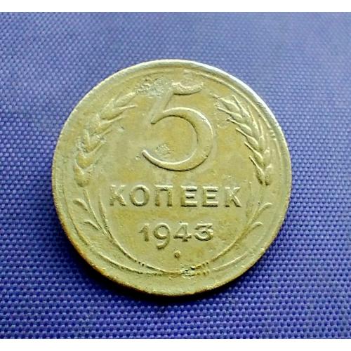 5 копійок 1943 року
