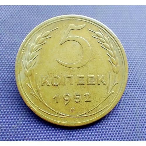5 копійок 1952 року, шт. 3.12А