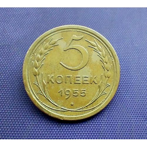 5 копійок 1955 року