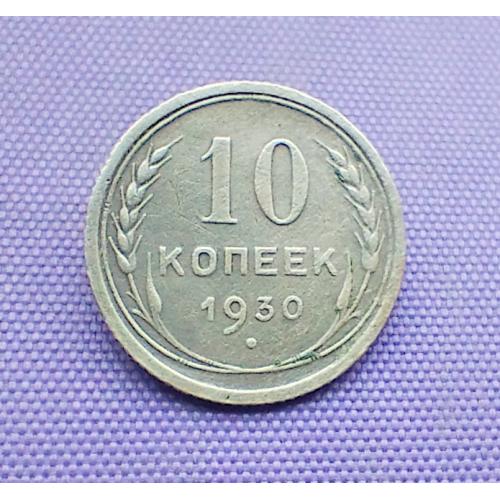 10 копійок 1930 року