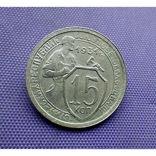 15 копійок 1931 року