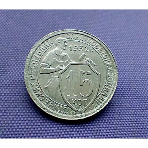 15 копійок 1932 року