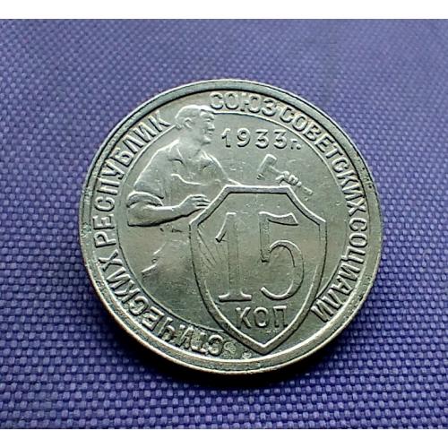15 копійок 1933 року