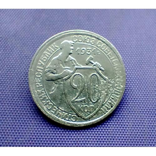 20 копійок 1931 року