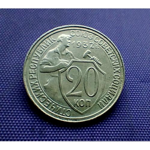 20 копійок 1932 року