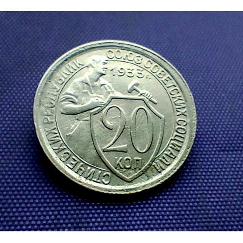 20 копійок 1933 року