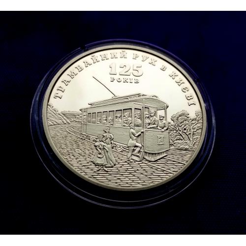 5 гривень 2017 року, трамвайний рух в Києві