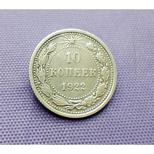 10 копійок 1922 року