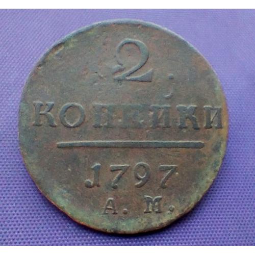 2 копійки 1797 року, АМ