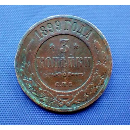 3 копійки 1899 року
