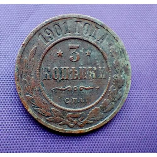 3 копійки 1901 року