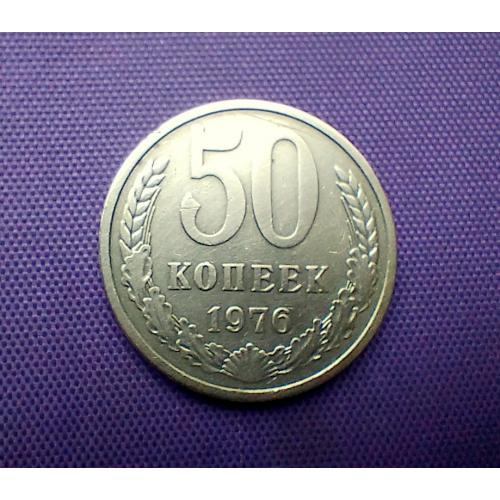 50 копійок 1976 року