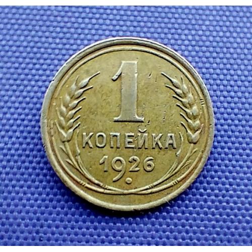 1 копійка 1926 року