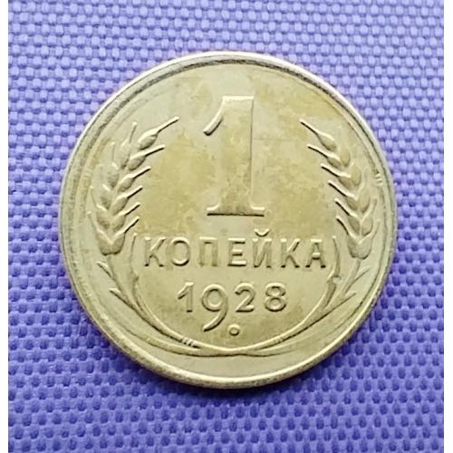1 копійка 1928 року, кома торкається обідка