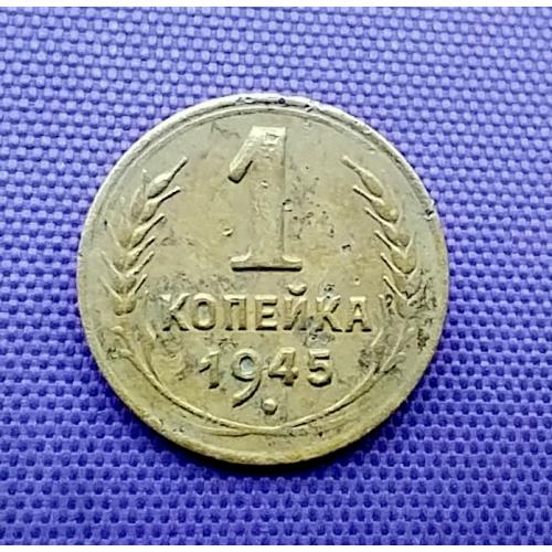 1 копійка 1945 року