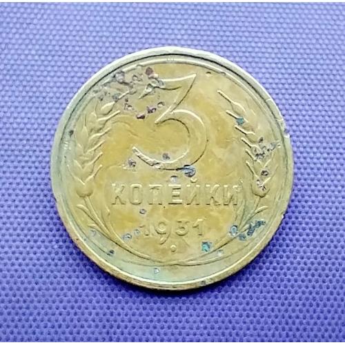 3 копійки 1931 року
