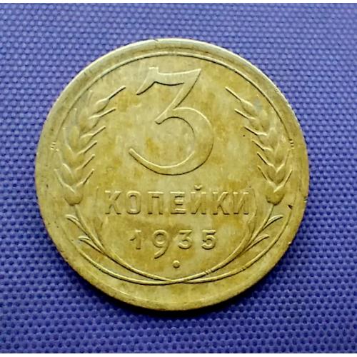 3 копійки 1935 року, ст. т.