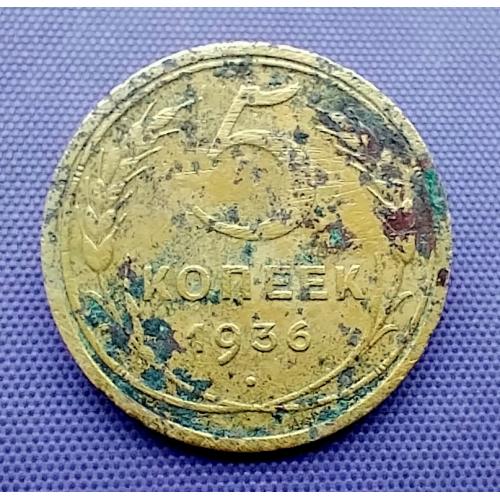5 копійок 1936 року
