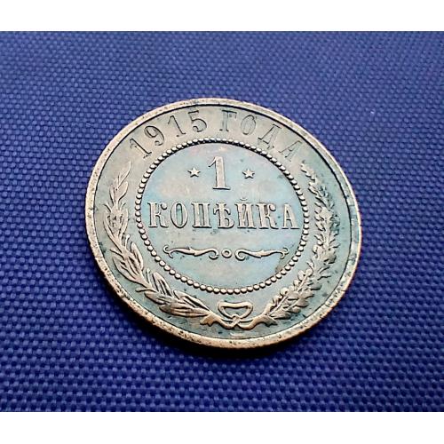 1 копійка 1915 року