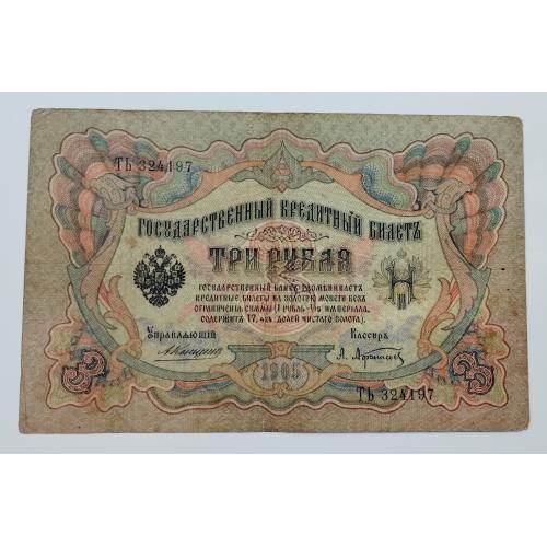 3 рубля 1905 року, Коншин - Афанасьев