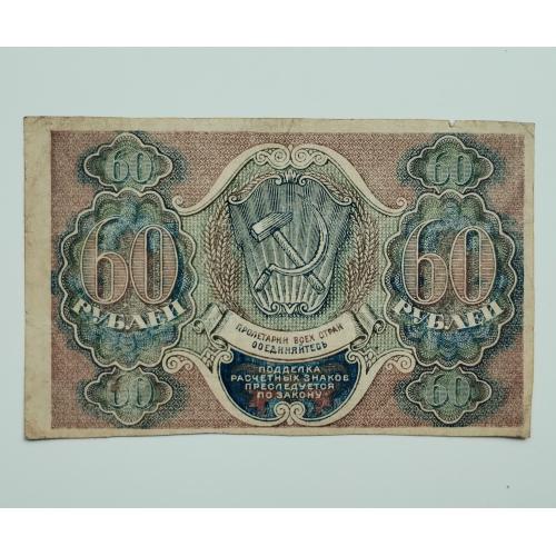 60 рублів 1919 року