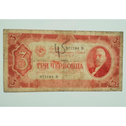 3 червінці 1937 року