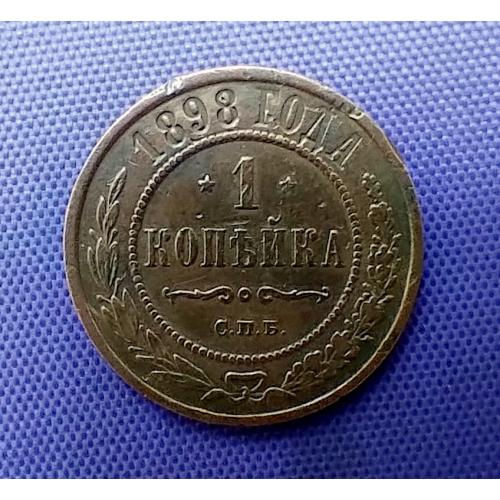 1 копійка 1898 року