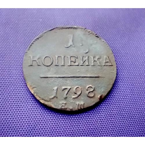 1 копійка 1798 року