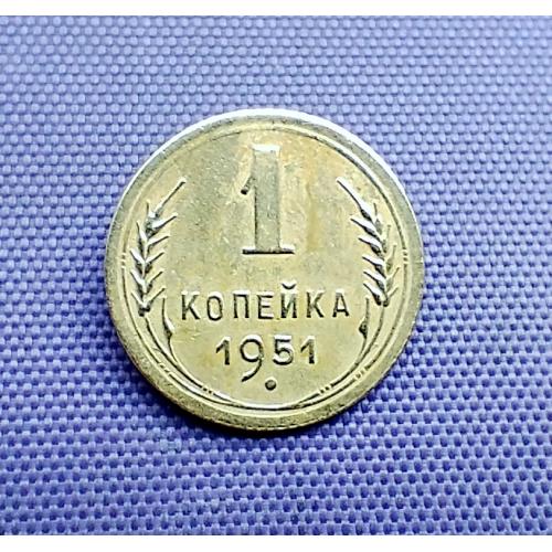 1 копійка 1951 року